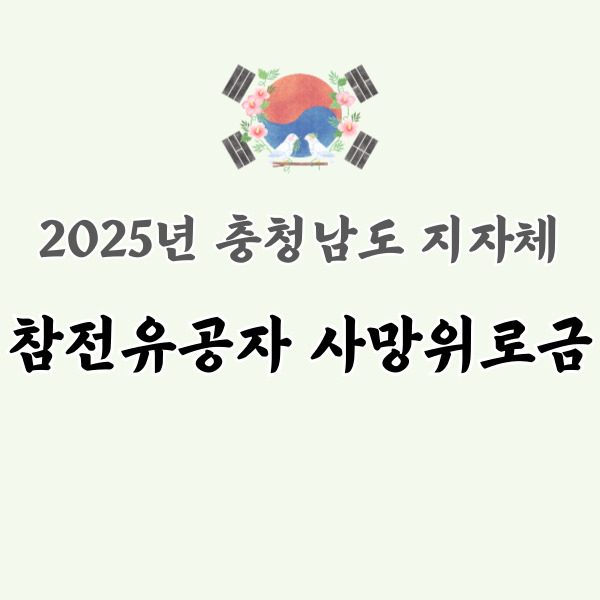 참전유공자 사망위로금 소개 - 썸네일