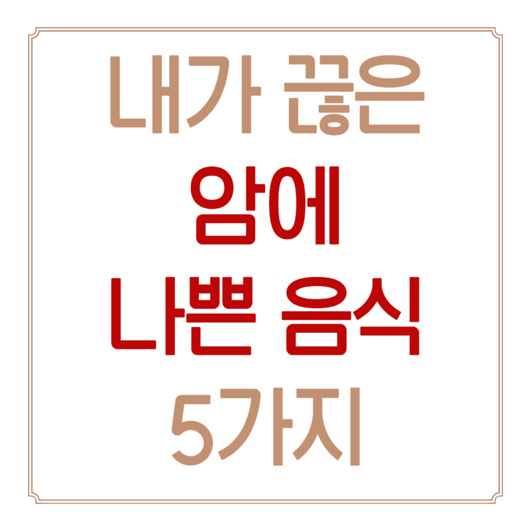 내가-끊은-암에-나쁜-음식-5가지-썸네일