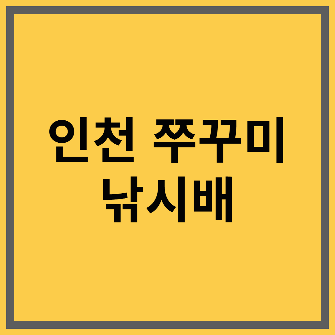 🐙 인천 쭈꾸미 낚시배｜출항지, 비용, 장비, 꿀팁까지 한눈에 정리