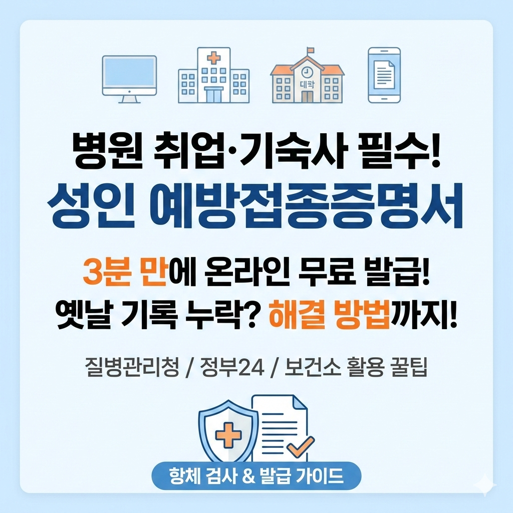 병원 취업 기숙사 필수 서류 성인 예방접종증명서 발급받는 방법
