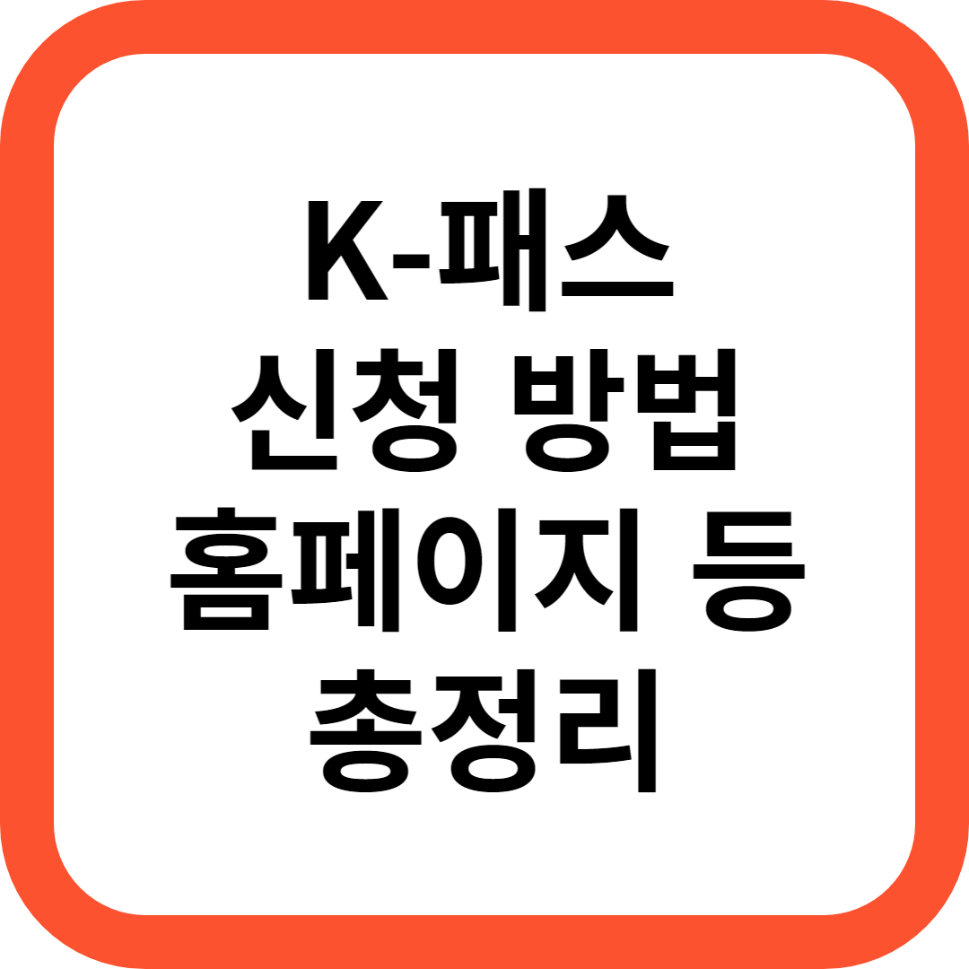 k패스