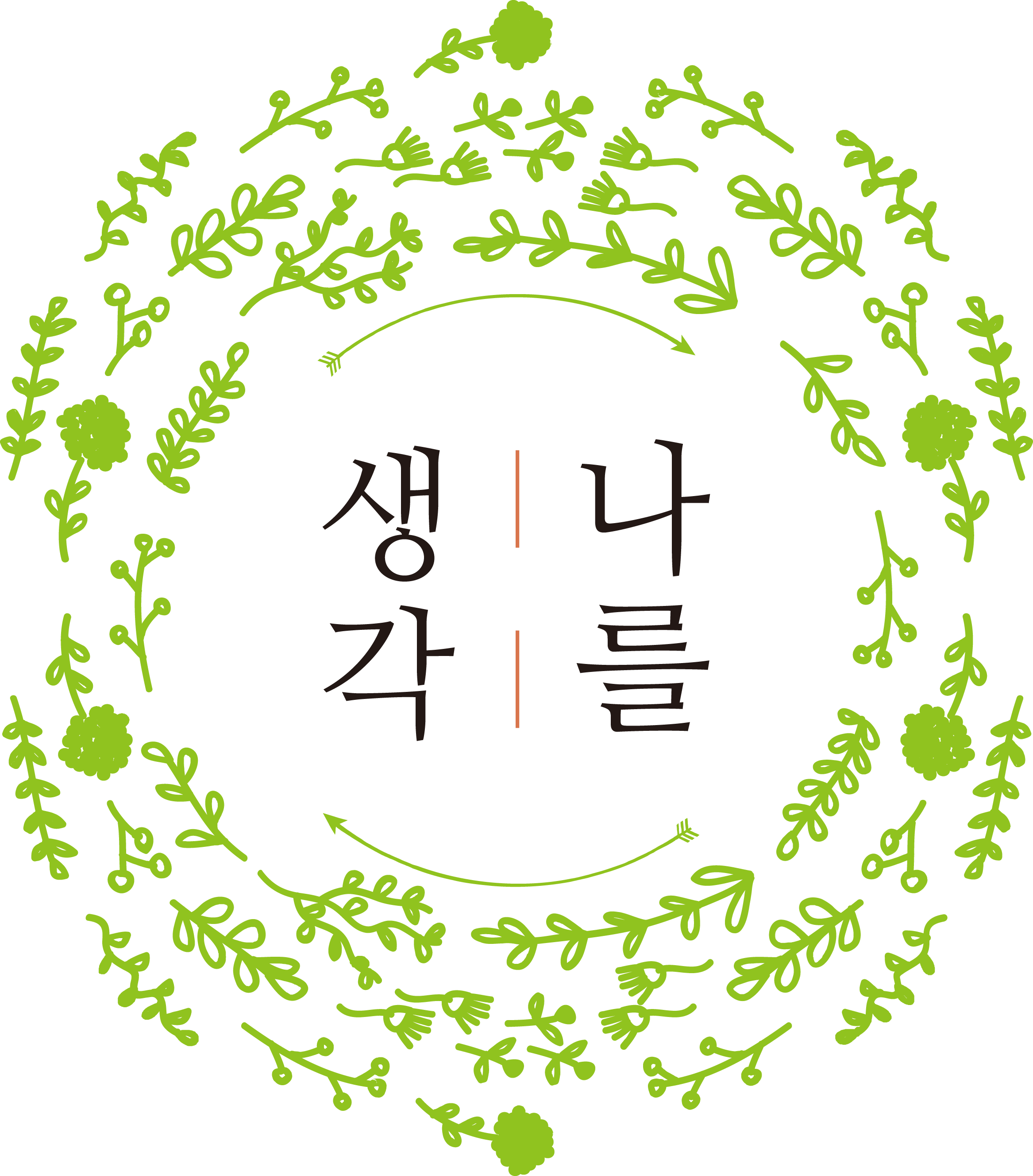 나를생각 로고 사진