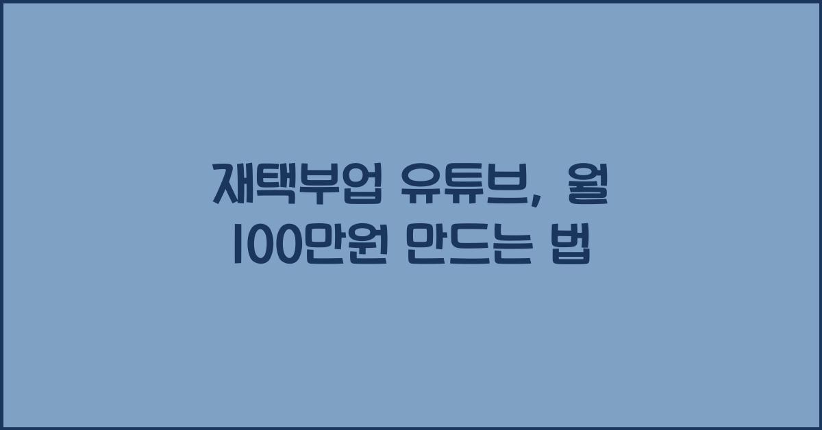 재택부업 유튜브  