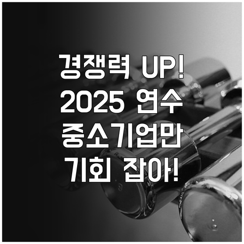 경쟁력 UP! 2025 중소기업 임직..