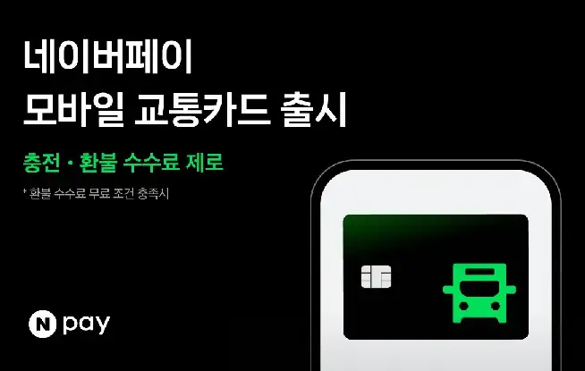 네이버페이모바일교통카드