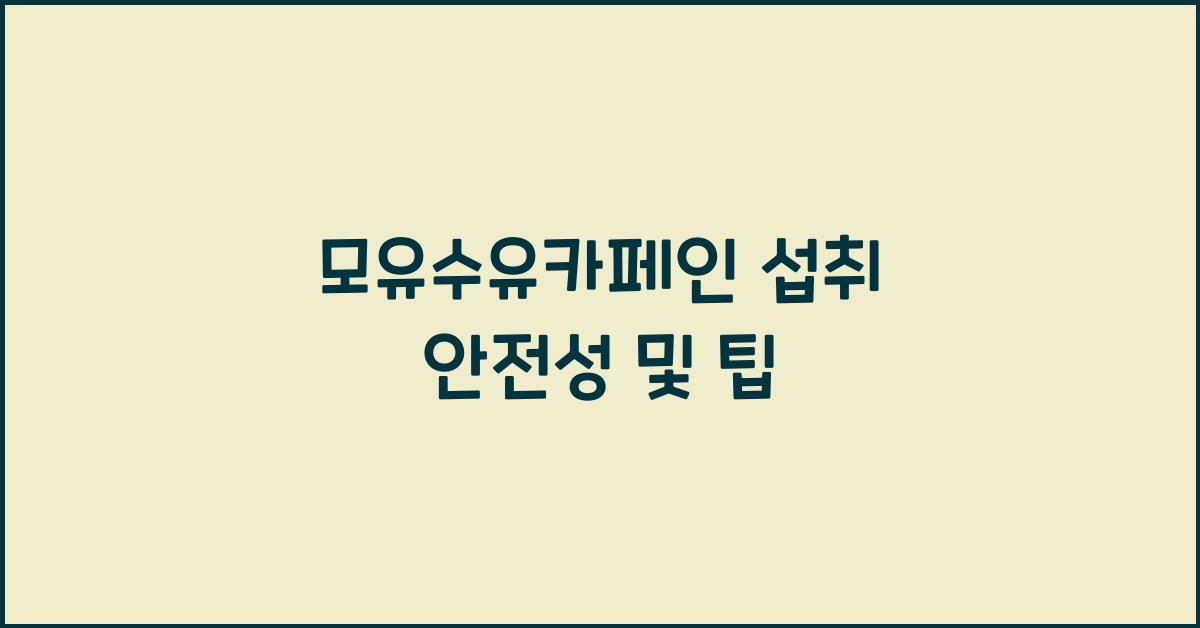 모유수유카페인