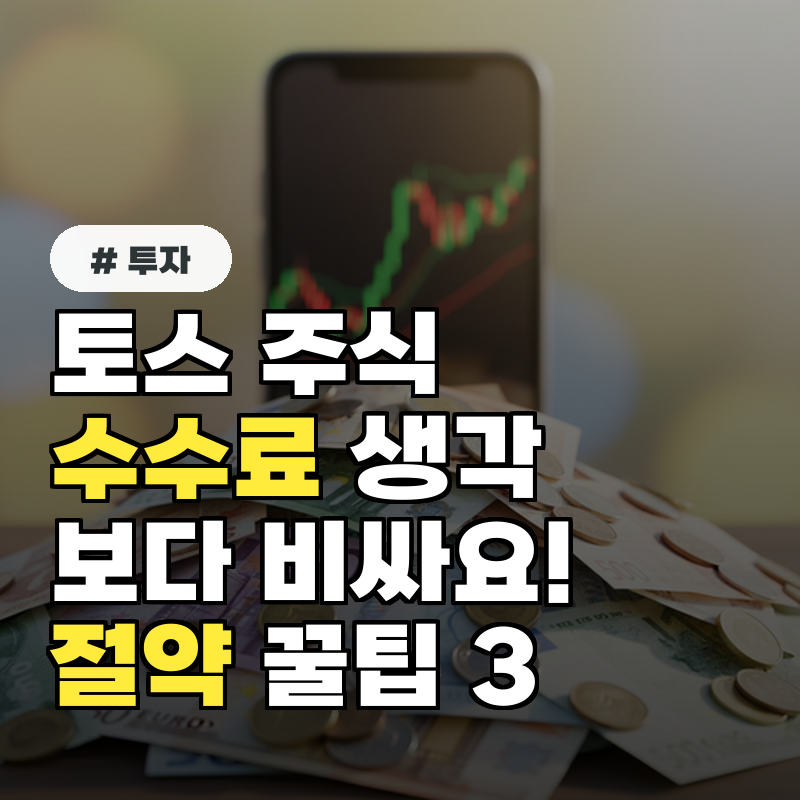 토스 주식 수수료, 생각보다 비쌀 수 있어요! 절약 꿀팁 3가지