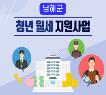 경남 남해 청년월세 지원사업