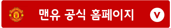 맨체스터유나이티드 공식 홈페이지
