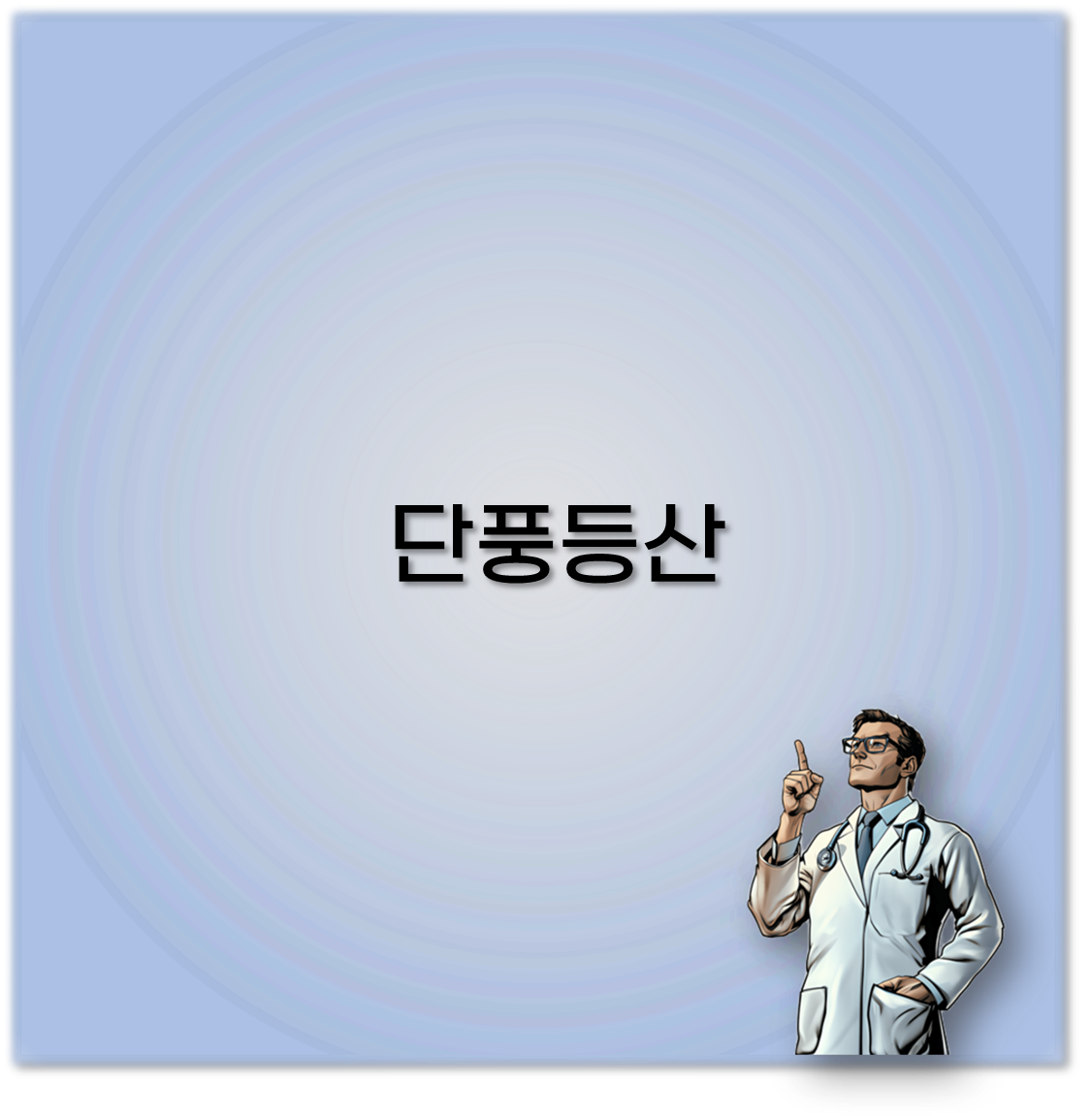 단풍등산