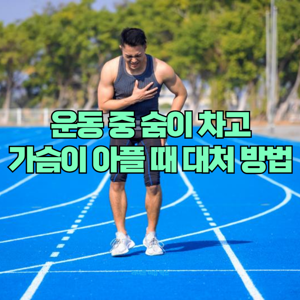 숨 차고 가슴이 아프다면? 꼭 알아야 할 건강 팁