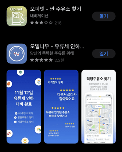 주유소 가격비교 어플인 오프넷과 오일나우의 아이콘을 나타낸 그림