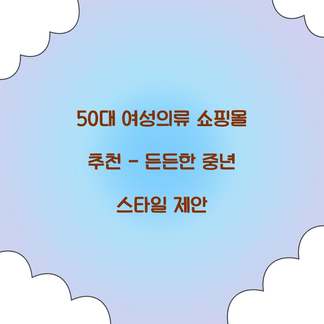 50대 여성의류 쇼핑몰 추천