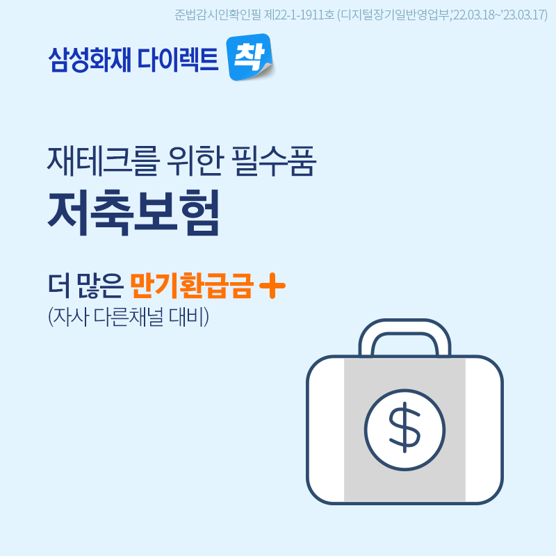 삼성화재-저축보험