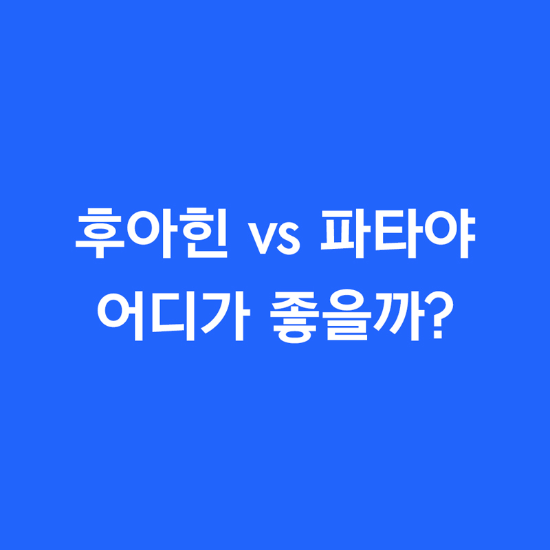 후아힌 vs 파타야 어디가 좋을까?