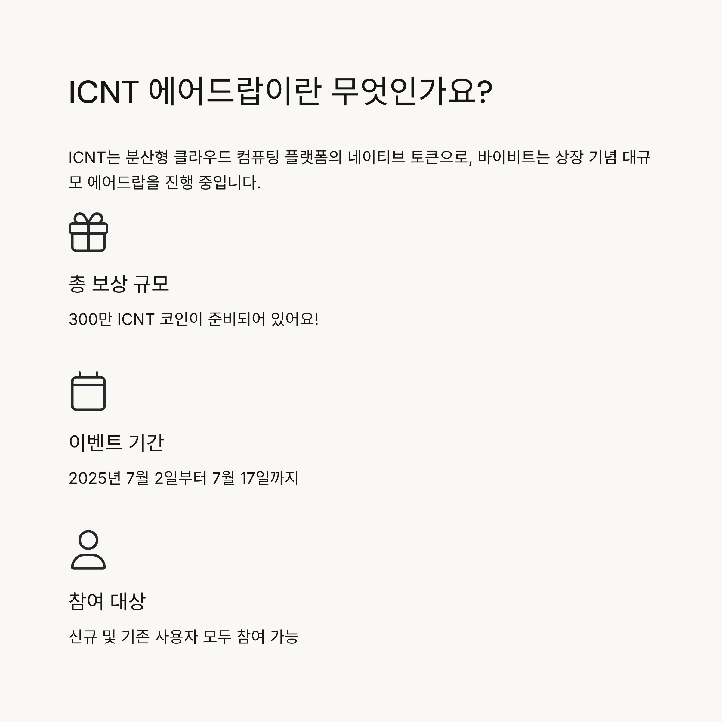 🎁 ICNT 에어드랍 이벤트란?