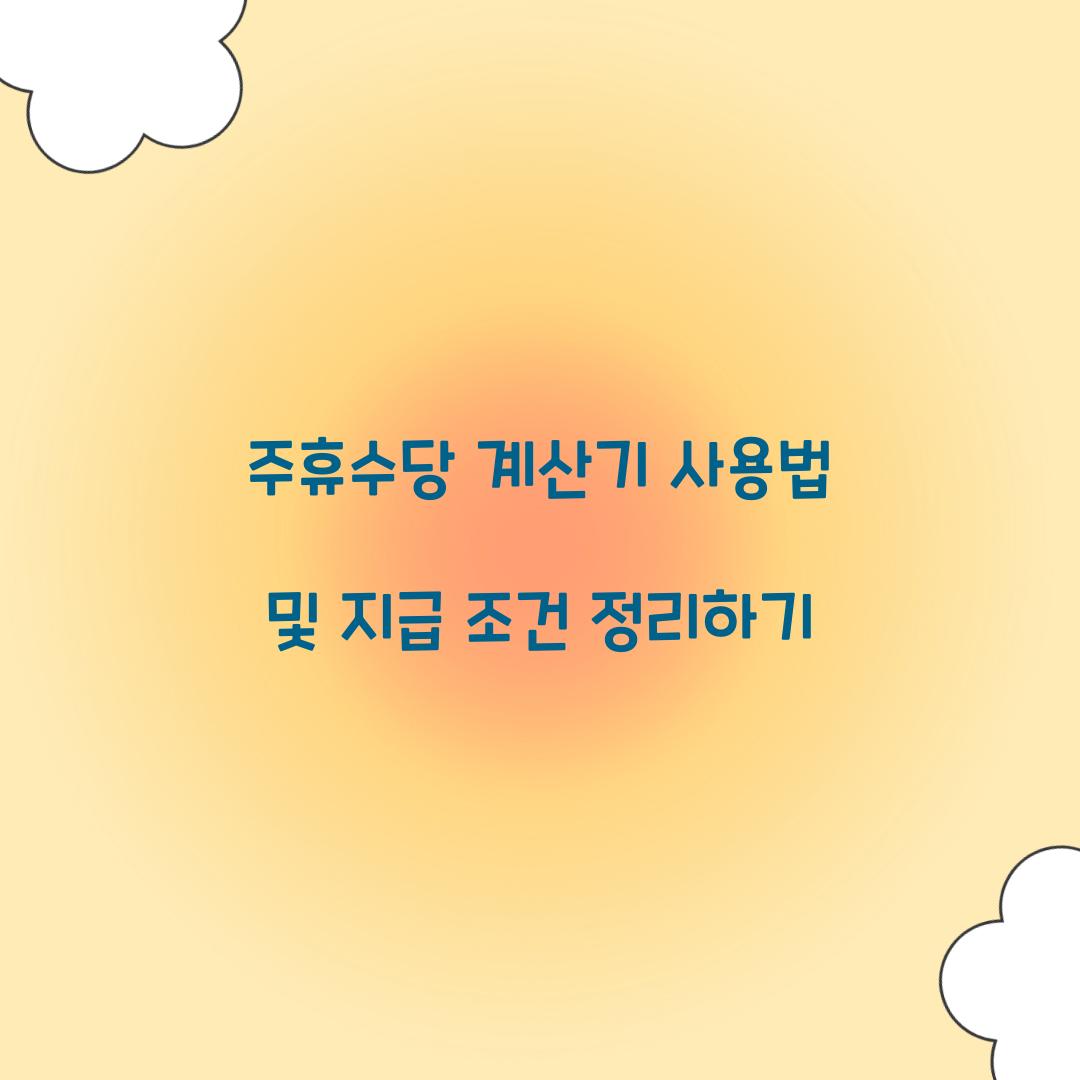 주휴수당 계산기