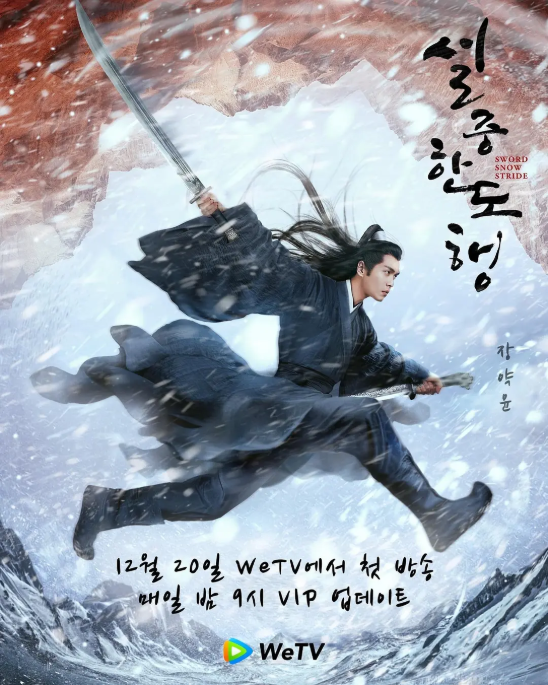 설중한도행-왕의길