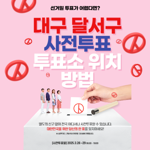 대구 달서구 재보궐선거 사전투표 위치 장소 투표 방법
