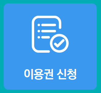 서울시 평생교육이용권