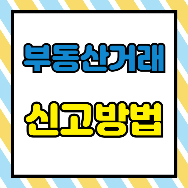 부동산 거래 신고 방법
