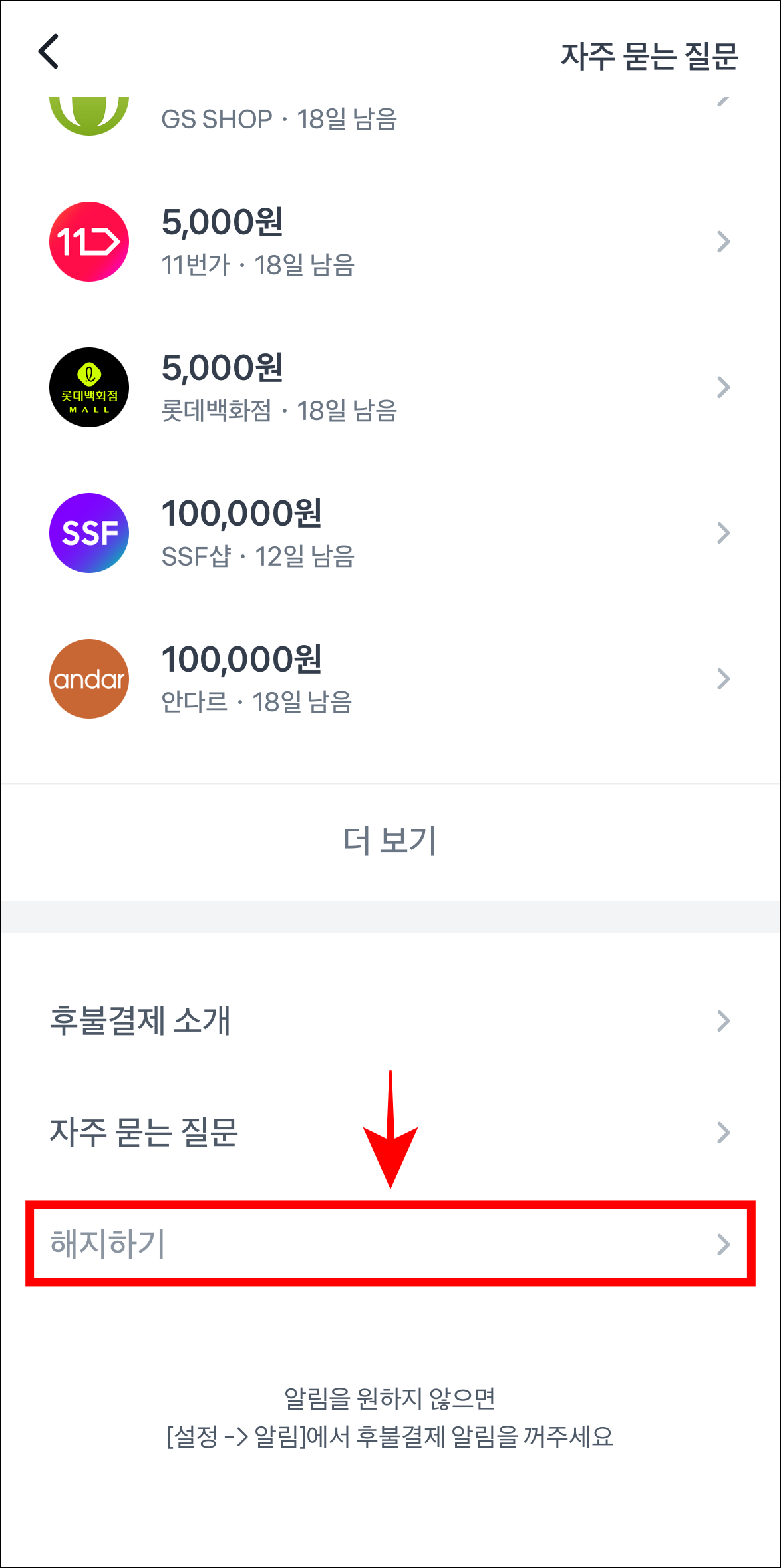 후불결제 화면 하단의 '해지하기'를 선택