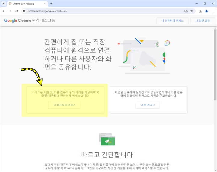 구글 크롬 원격 데스크톱