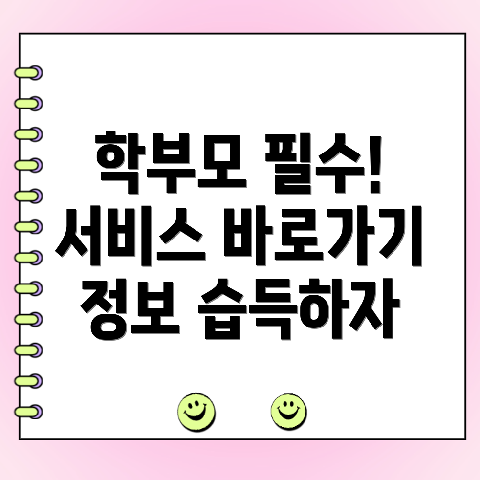 나이스 학부모서비스