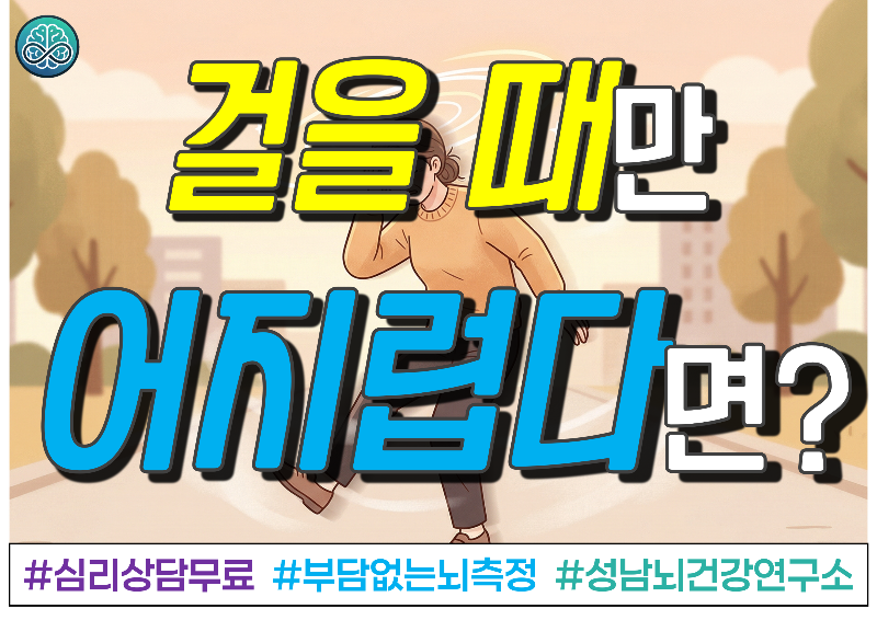 걸을 때 어지럼증, 단순 피로일까? '뇌 신호'일까?