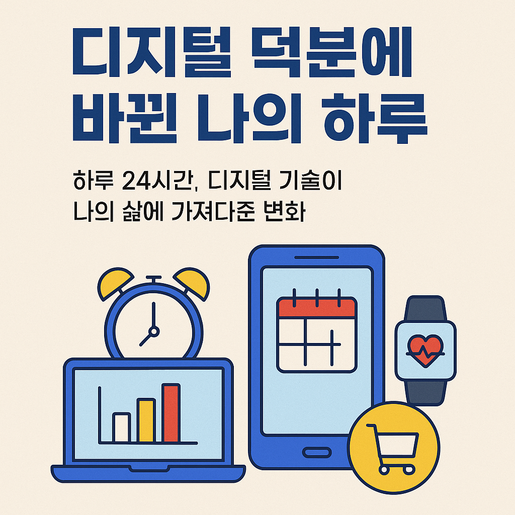 디지털 덕분에 바뀐 나의 하루