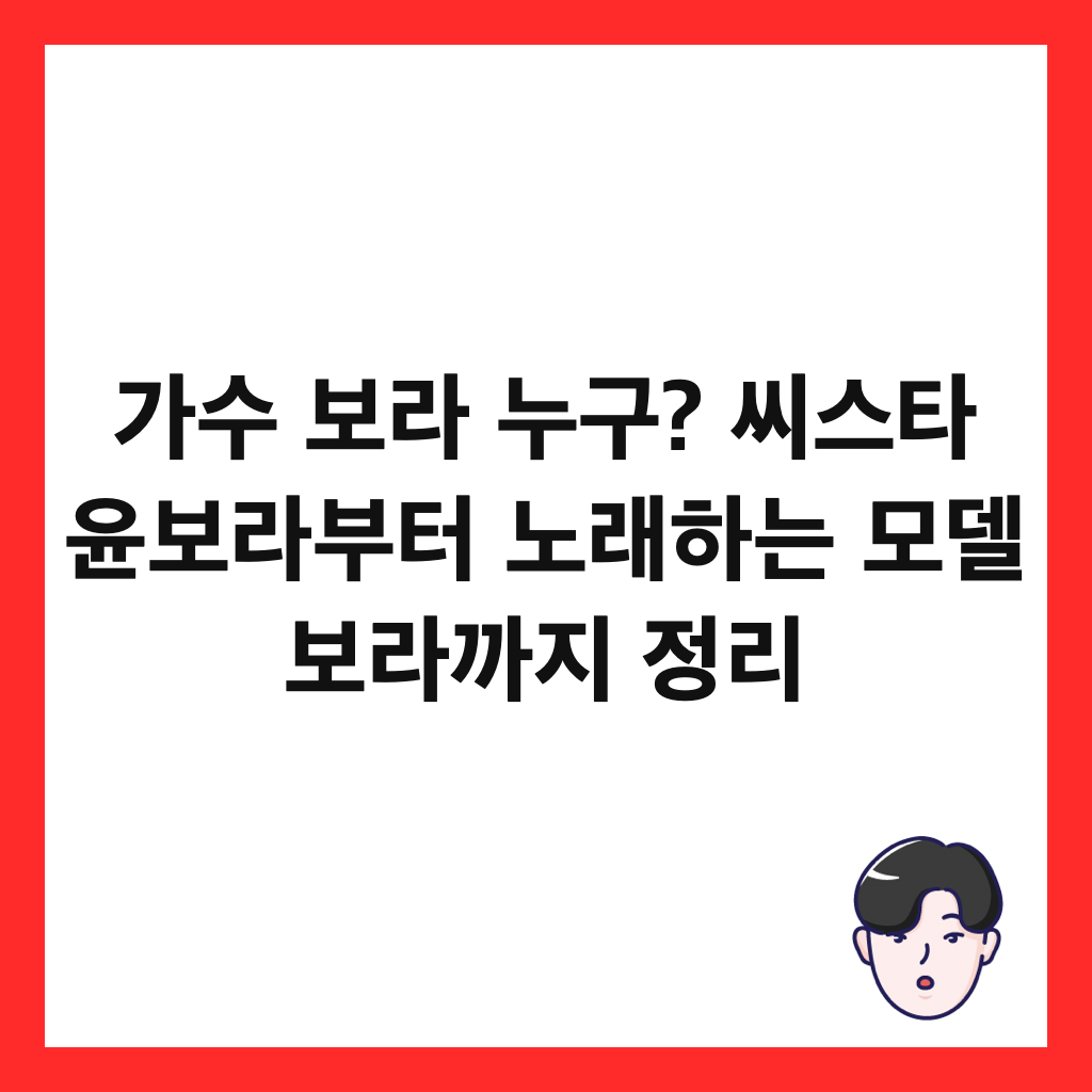가수 보라 누구? 씨스타 윤보라부터 노래하는 모델 보라까지 정리 썸네일
