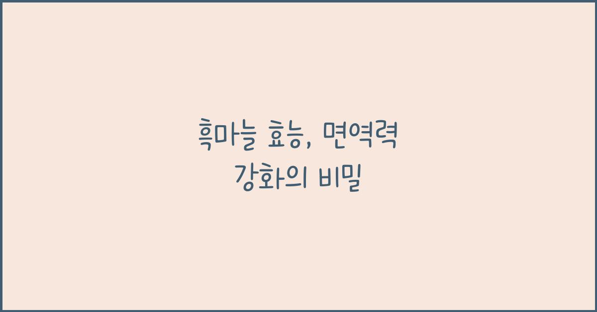 흑마늘 효능