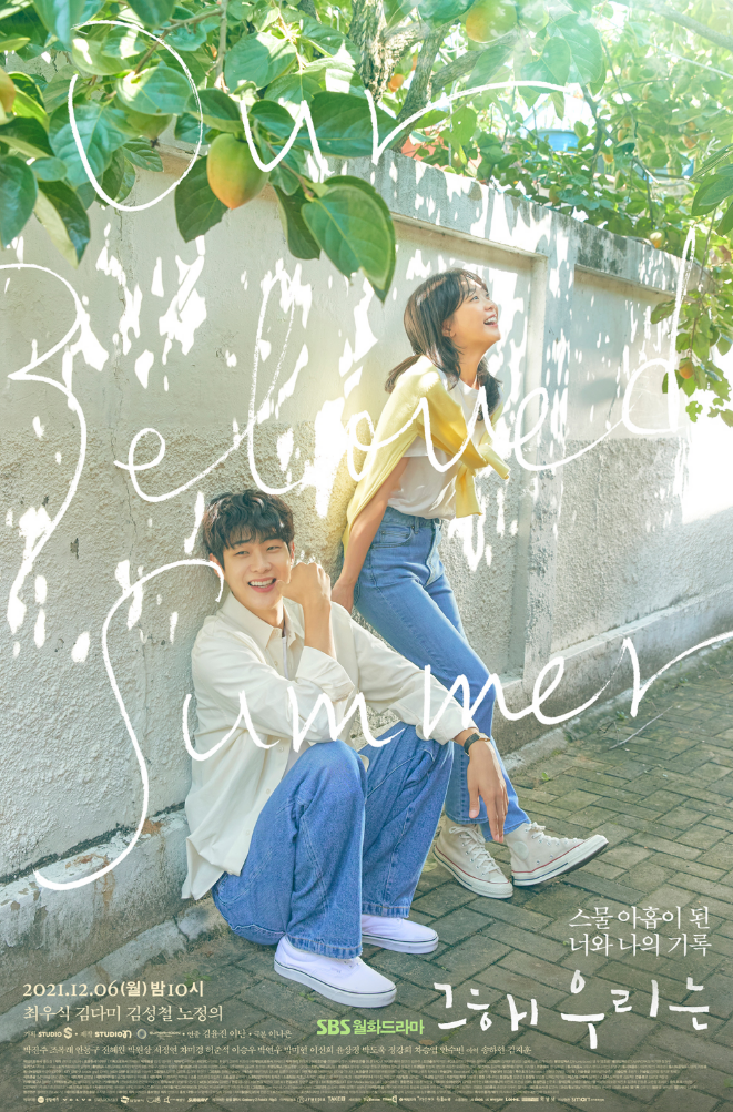 드라마 그해 우리는 포스터