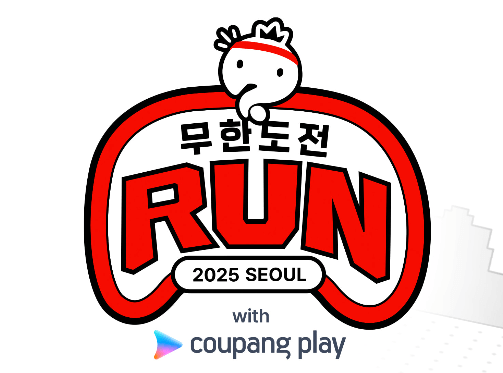 【최신 정보】무한도전 마라톤 신청 총정리 &amp; 쿠팡플레이 단독 진행