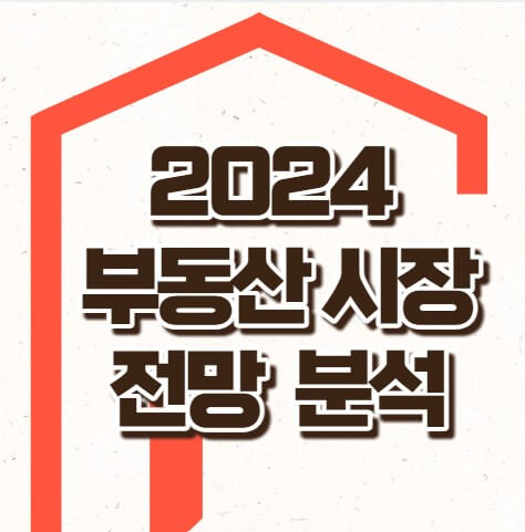 2024부동산전망 서울지방부동산시장
