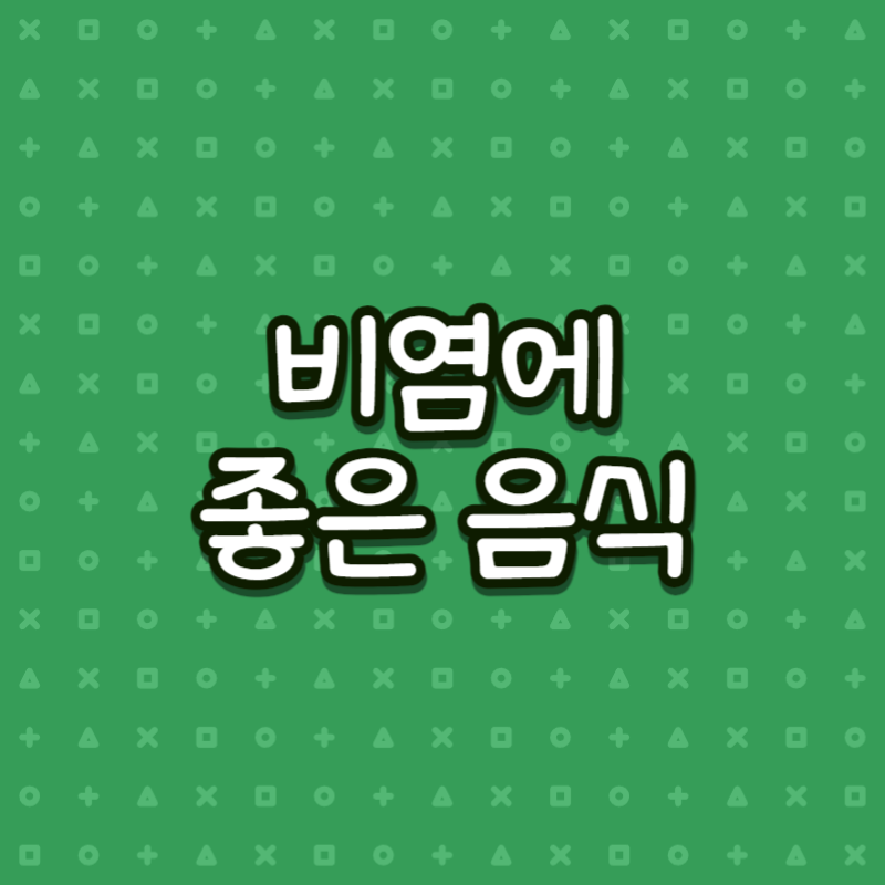 비염에 좋은 음식