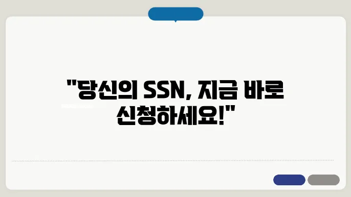 ssn 신청