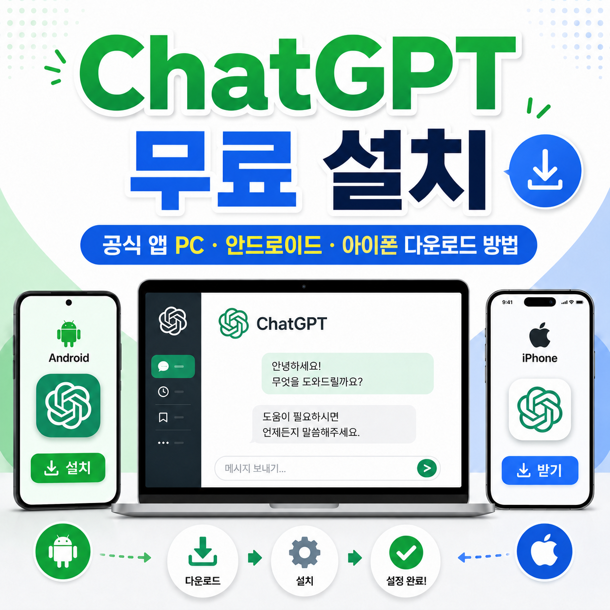 ChatGPT 무료 설치|공식 앱 PC·안드로이드·아이폰 다운로드 방법