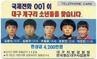 1991년 대구 개구리 소년 실종 사건 당시 제작된 국제전화카드, 실종 어린이들의 사진과 현상금 안내가 담긴 이미지