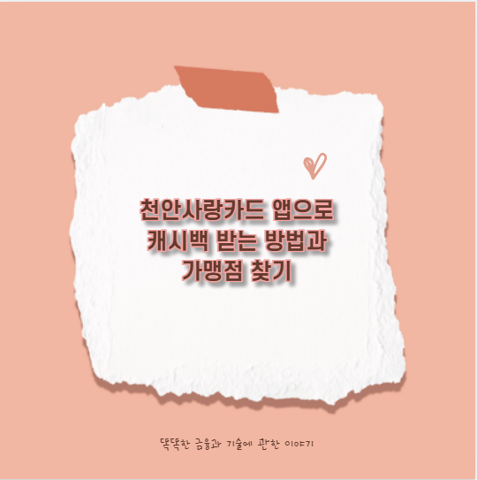 천안사랑카드 앱으로 캐시백 받는 방법과 가맹점 찾기