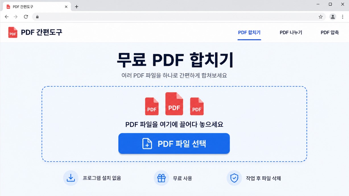 무료 PDF 합치기 사이트 첫 화면
