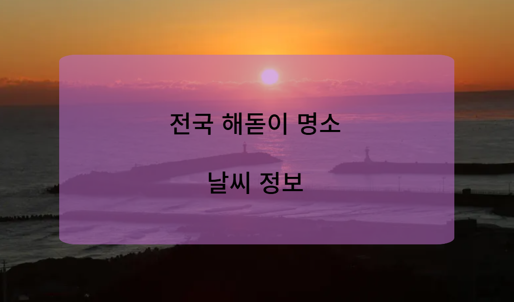 전국 주요 해돋이 명소별 날씨 정보 (2025년 1월 1일)