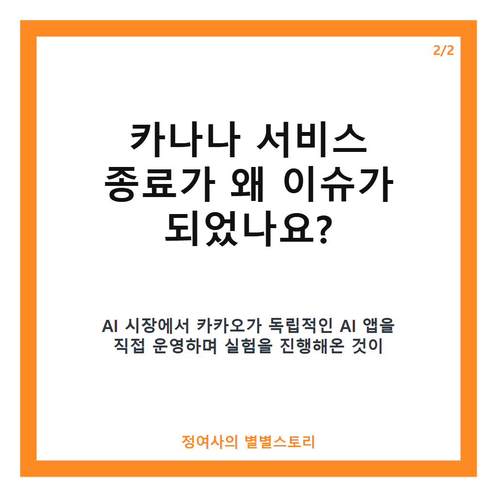 카카오 카나나 종료 안내와 향후 AI 서비스 방향 집중 분석 카드뉴스 3