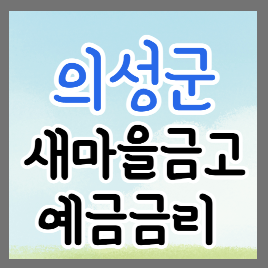 경북 의성군 새마을금고 정기예금 금리 높은 곳 추천 ❘ 금리비교 ❘ 특판 ❘ 적금금리