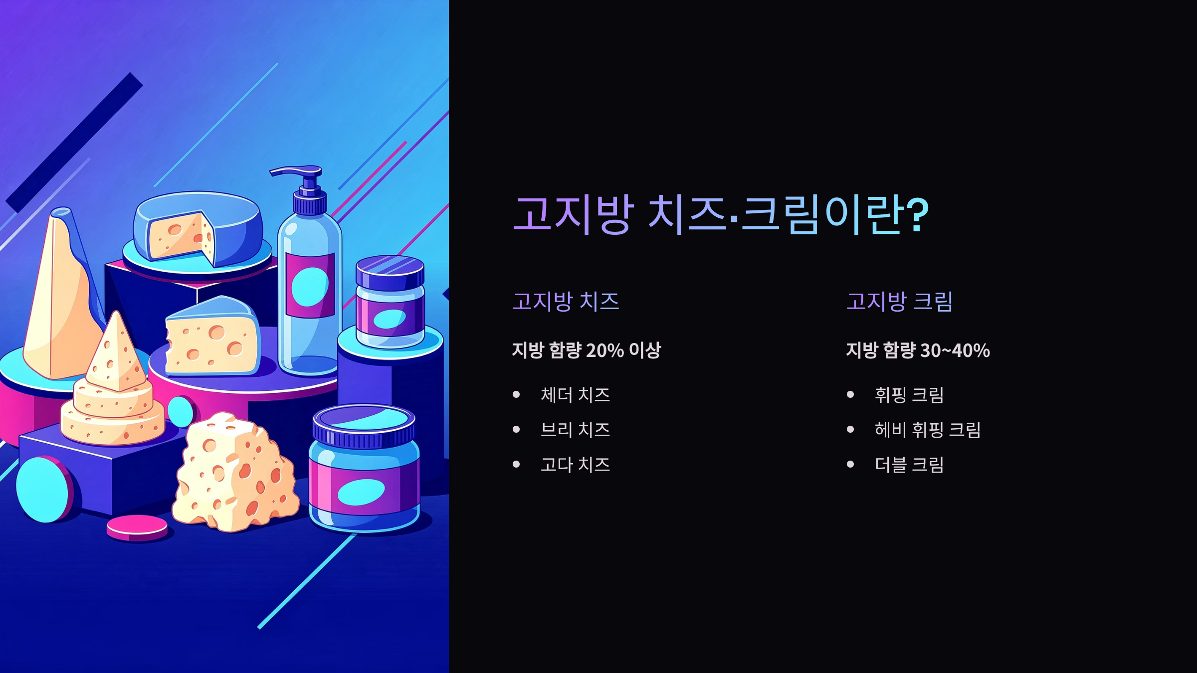치매에 좋은 음식 고지방 치즈 크림