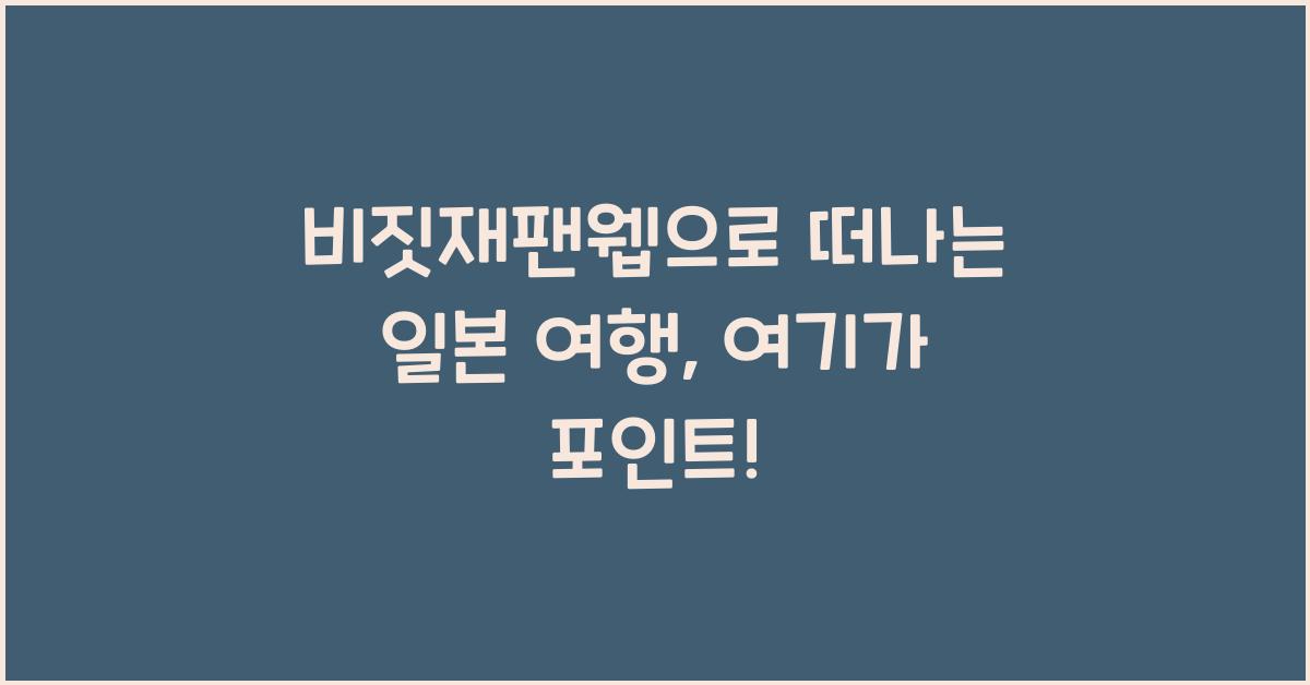 비짓재팬웹