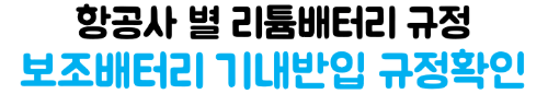 보조배터리-기내반입-용량-mAh-Wh-계산-위탁수하물-금지-2026