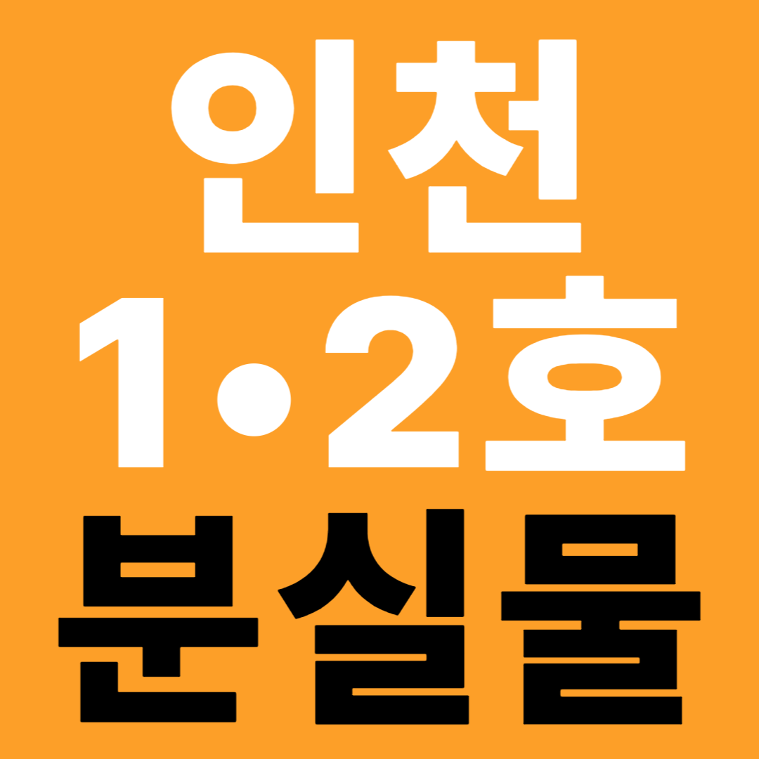 인천 1호선&middot;2호선 분실물 센터 유실물 신고 접수 방법