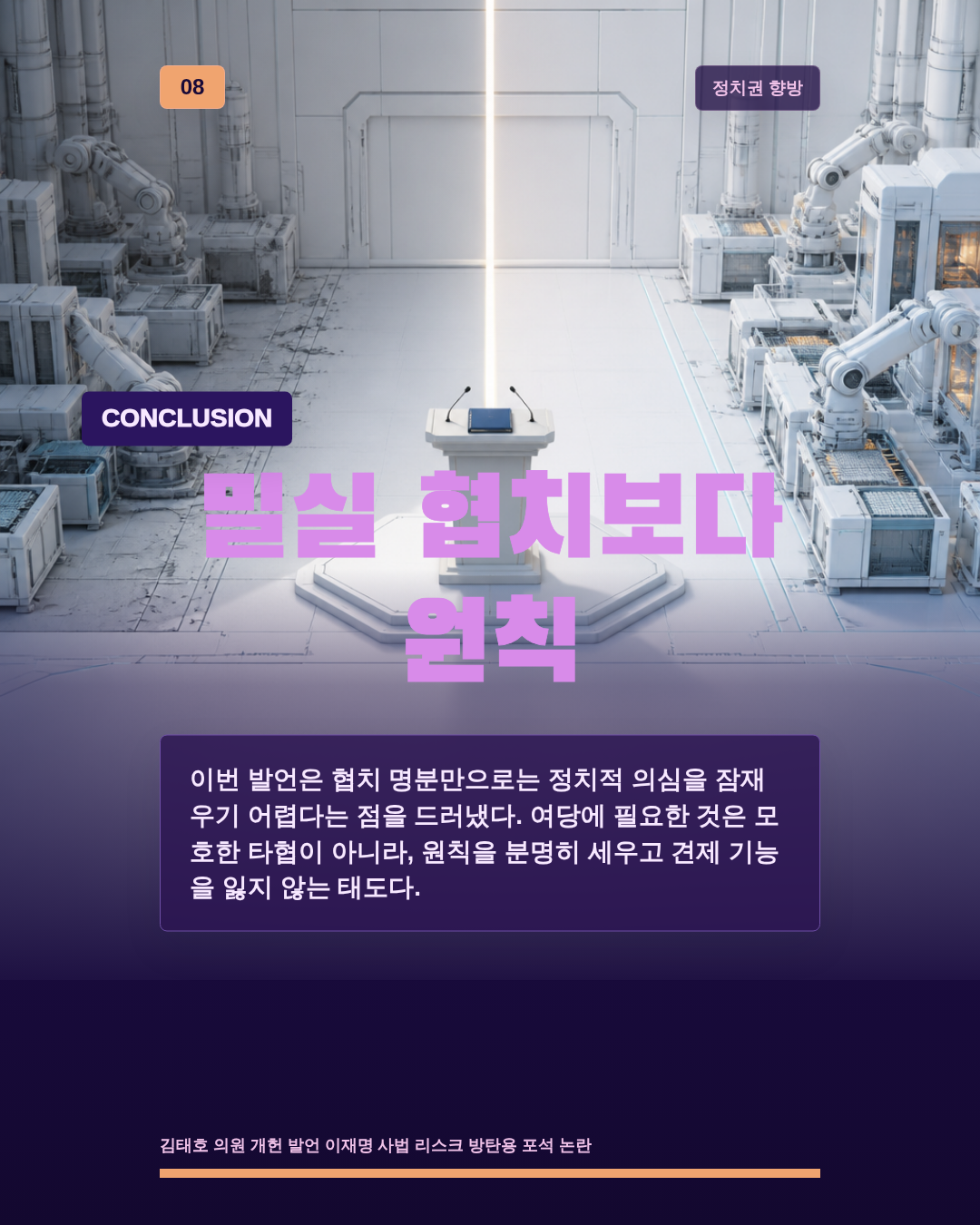 밀실 협치보다 원칙
