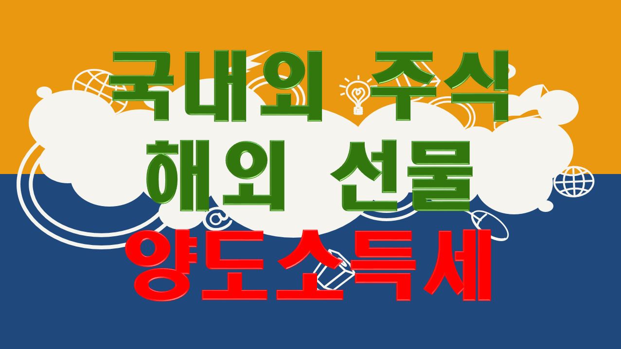 해외 선물 양도소득세